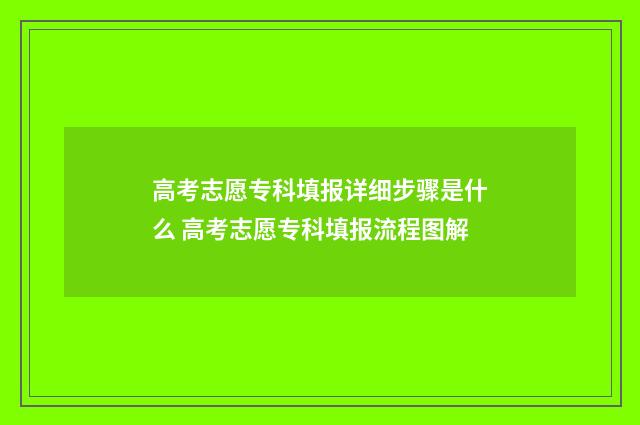 高考志愿专科填报详细步骤是什么 高考志愿专科填报流程图解