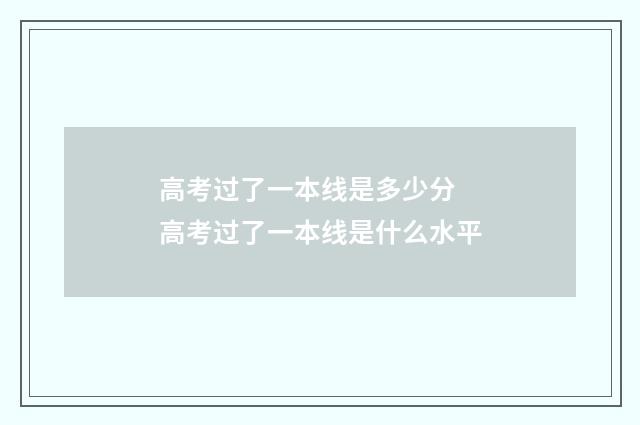 高考过了一本线是多少分 高考过了一本线是什么水平