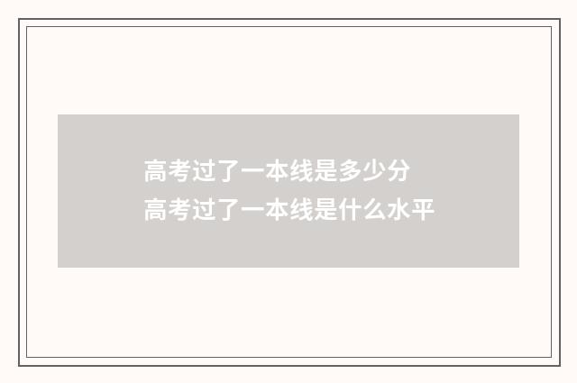 高考过了一本线是多少分 高考过了一本线是什么水平