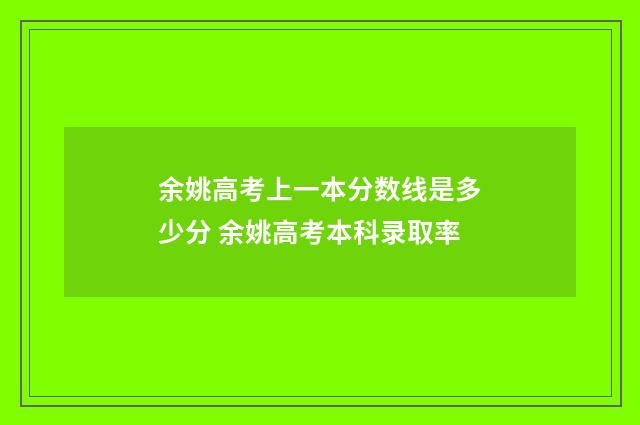 余姚高考上一本分数线是多少分 余姚高考本科录取率