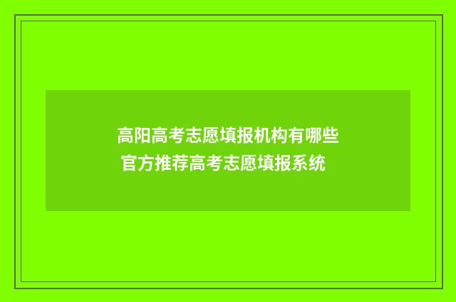 高阳高考志愿填报机构有哪些 官方推荐高考志愿填报系统
