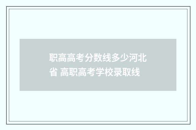 职高高考分数线多少河北省 高职高考学校录取线