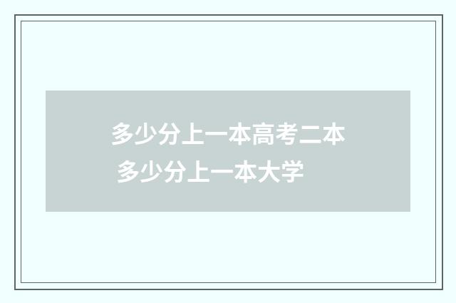 多少分上一本高考二本 多少分上一本大学