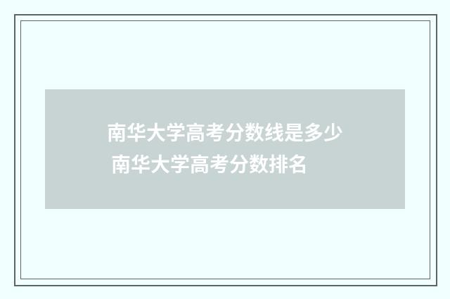 南华大学高考分数线是多少 南华大学高考分数排名