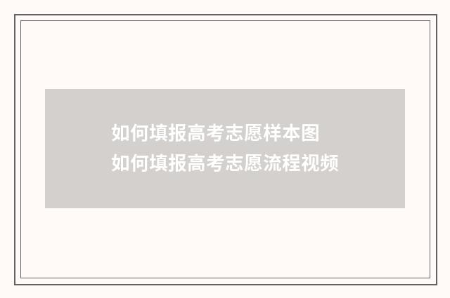 如何填报高考志愿样本图 如何填报高考志愿流程视频