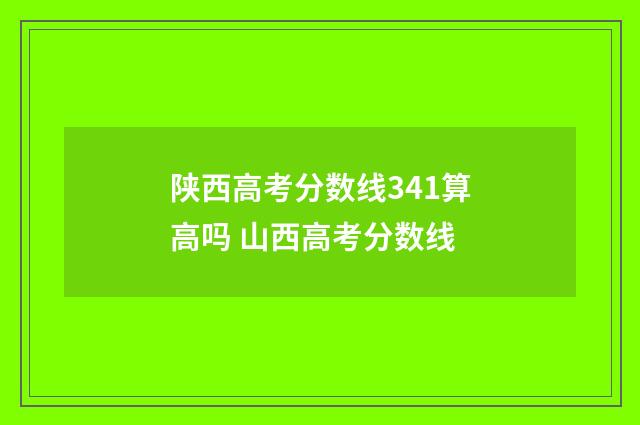 陕西高考分数线341算高吗 山西高考分数线