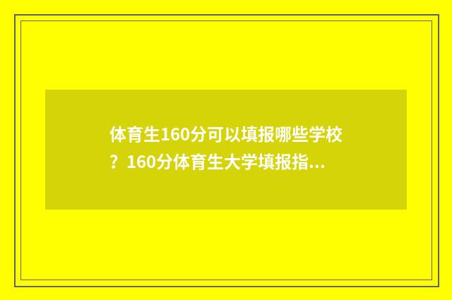 体育生160分可以填报哪些学校？160分体育生大学填报指南 体育生160分可以上大学吗