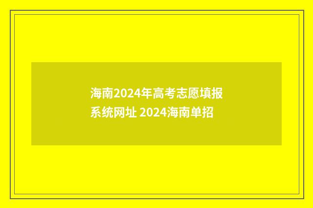 海南2024年高考志愿填报系统网址 2024海南单招