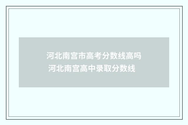 河北南宫市高考分数线高吗 河北南宫高中录取分数线
