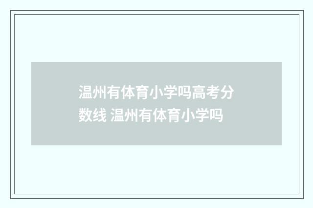 温州有体育小学吗高考分数线 温州有体育小学吗