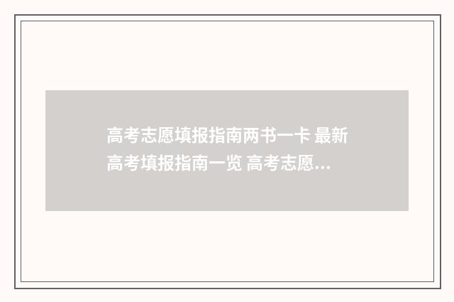 高考志愿填报指南两书一卡 最新高考填报指南一览 高考志愿填报指南