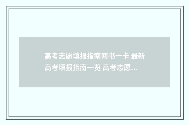 高考志愿填报指南两书一卡 最新高考填报指南一览 高考志愿填报指南