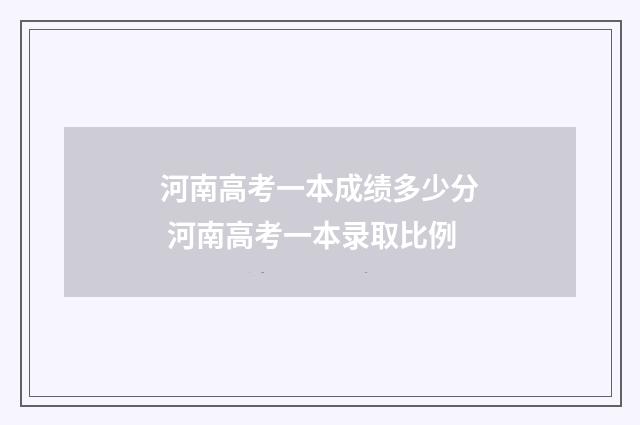 河南高考一本成绩多少分 河南高考一本录取比例
