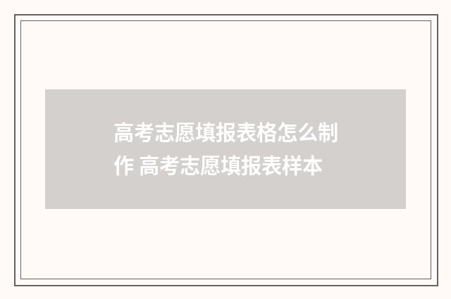 高考志愿填报表格怎么制作 高考志愿填报表样本