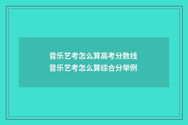 音乐艺考怎么算高考分数线 音乐艺考怎么算综合分举例