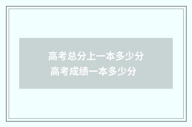高考总分上一本多少分 高考成绩一本多少分