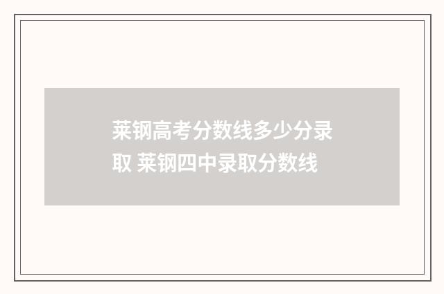 莱钢高考分数线多少分录取 莱钢四中录取分数线