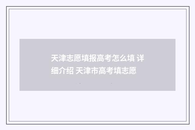 天津志愿填报高考怎么填 详细介绍 天津市高考填志愿