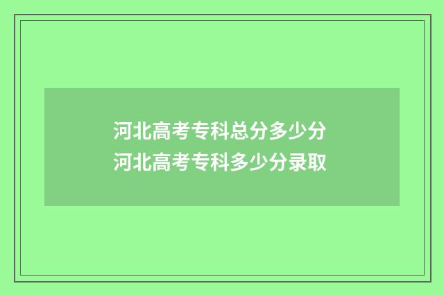 河北高考专科总分多少分 河北高考专科多少分录取