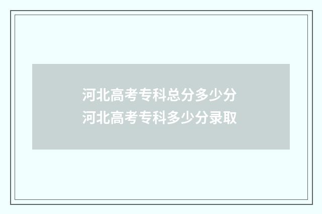 河北高考专科总分多少分 河北高考专科多少分录取