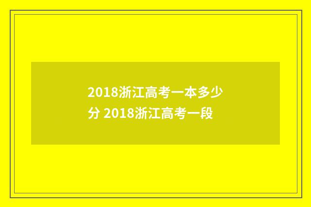 2018浙江高考一本多少分 2018浙江高考一段