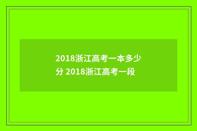 2018浙江高考一本多少分 2018浙江高考一段
