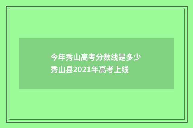 今年秀山高考分数线是多少 秀山县2021年高考上线