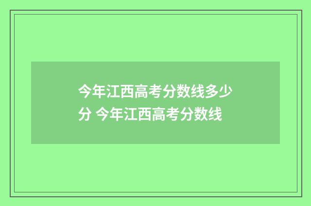 今年江西高考分数线多少分 今年江西高考分数线