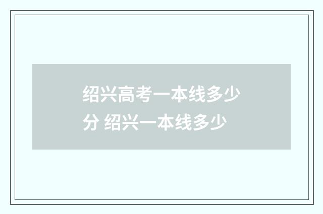 绍兴高考一本线多少分 绍兴一本线多少