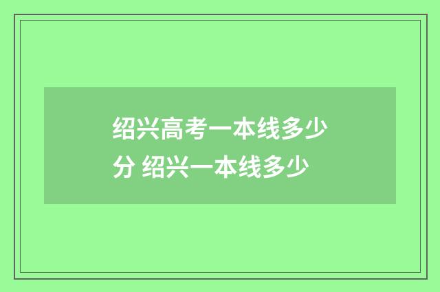绍兴高考一本线多少分 绍兴一本线多少
