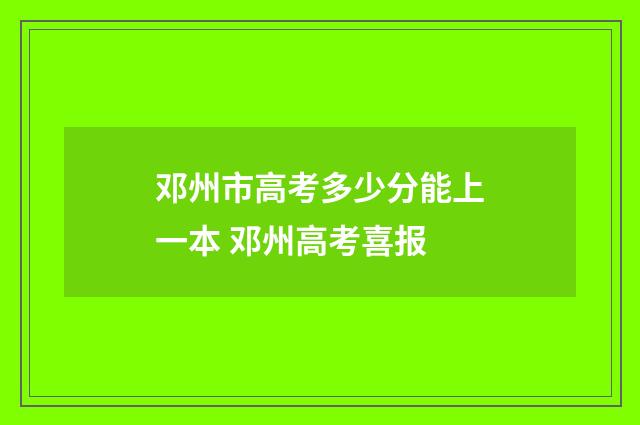 邓州市高考多少分能上一本 邓州高考喜报