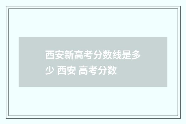 西安新高考分数线是多少 西安 高考分数
