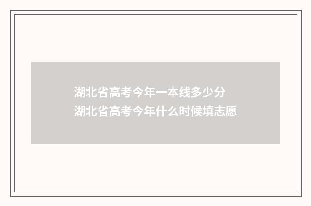 湖北省高考今年一本线多少分 湖北省高考今年什么时候填志愿
