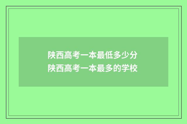 陕西高考一本最低多少分 陕西高考一本最多的学校