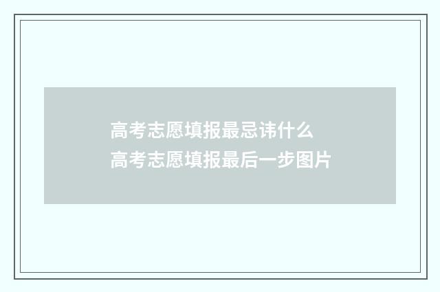 高考志愿填报最忌讳什么 高考志愿填报最后一步图片
