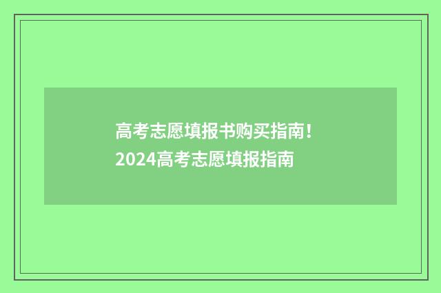 高考志愿填报书购买指南！ 2024高考志愿填报指南