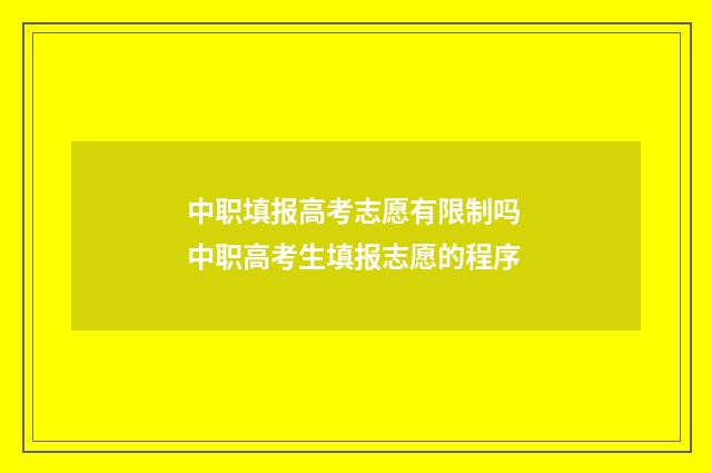 中职填报高考志愿有限制吗 中职高考生填报志愿的程序