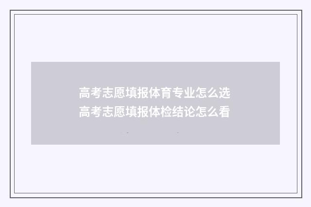 高考志愿填报体育专业怎么选 高考志愿填报体检结论怎么看