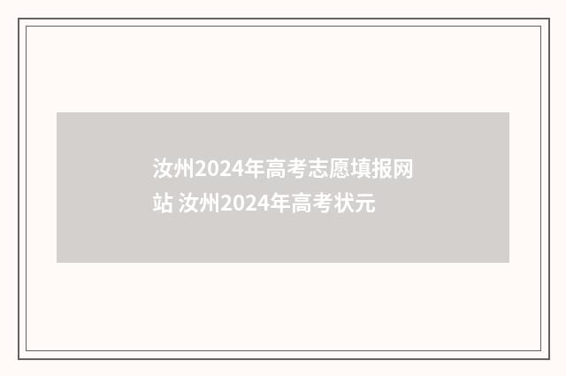汝州2024年高考志愿填报网站 汝州2024年高考状元