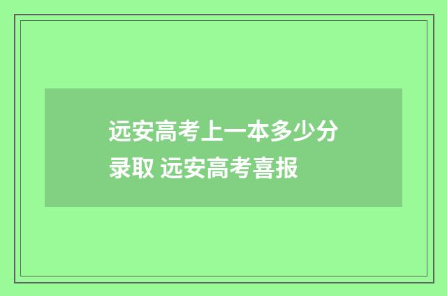 远安高考上一本多少分录取 远安高考喜报