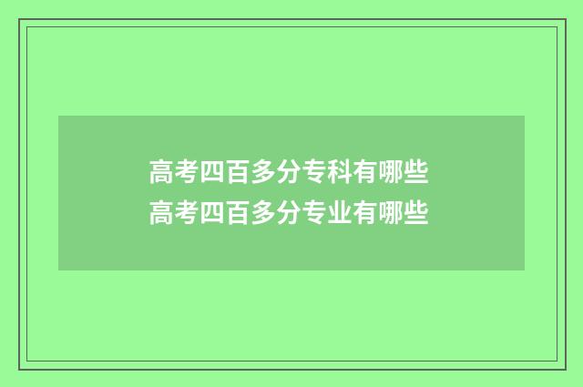 高考四百多分专科有哪些 高考四百多分专业有哪些
