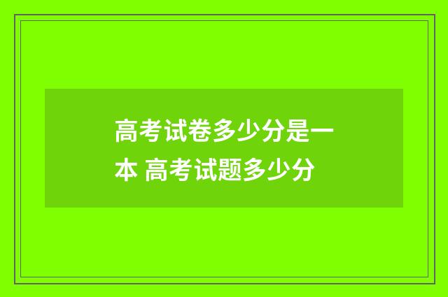高考试卷多少分是一本 高考试题多少分