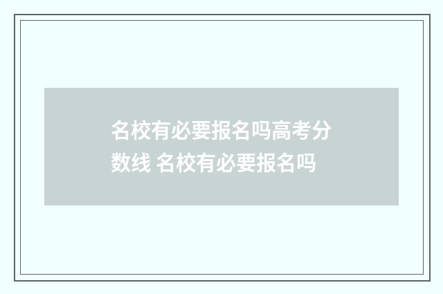 名校有必要报名吗高考分数线 名校有必要报名吗