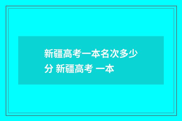 新疆高考一本名次多少分 新疆高考 一本