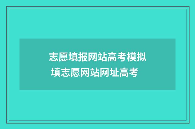志愿填报网站高考模拟 填志愿网站网址高考