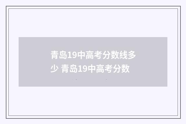 青岛19中高考分数线多少 青岛19中高考分数