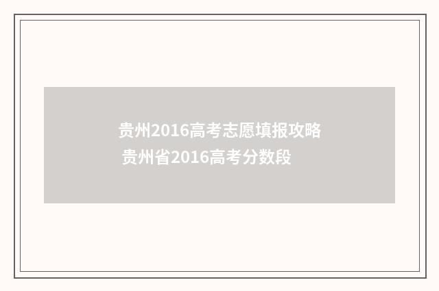 贵州2016高考志愿填报攻略 贵州省2016高考分数段