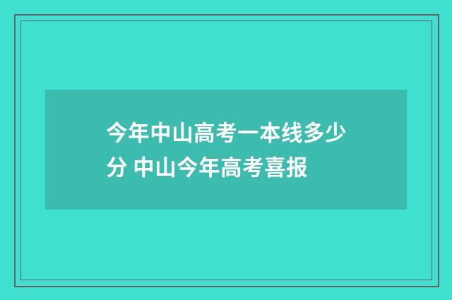 今年中山高考一本线多少分 中山今年高考喜报
