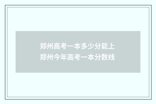 郑州高考一本多少分能上 郑州今年高考一本分数线