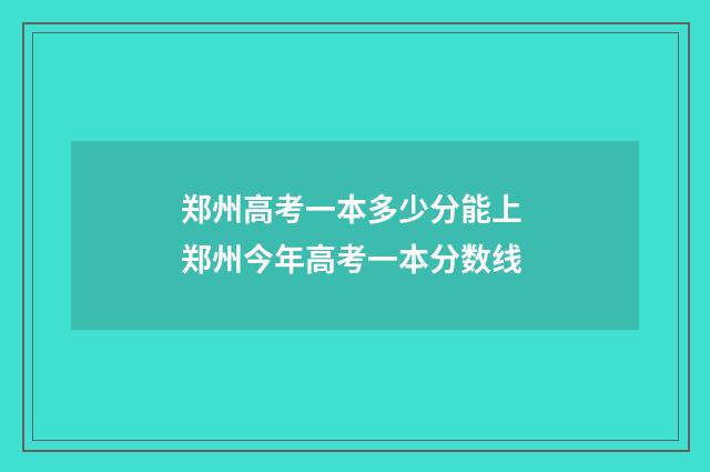 郑州高考一本多少分能上 郑州今年高考一本分数线